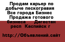 Продам карьер по добыче пескогравия - Все города Бизнес » Продажа готового бизнеса   . Дагестан респ.,Каспийск г.